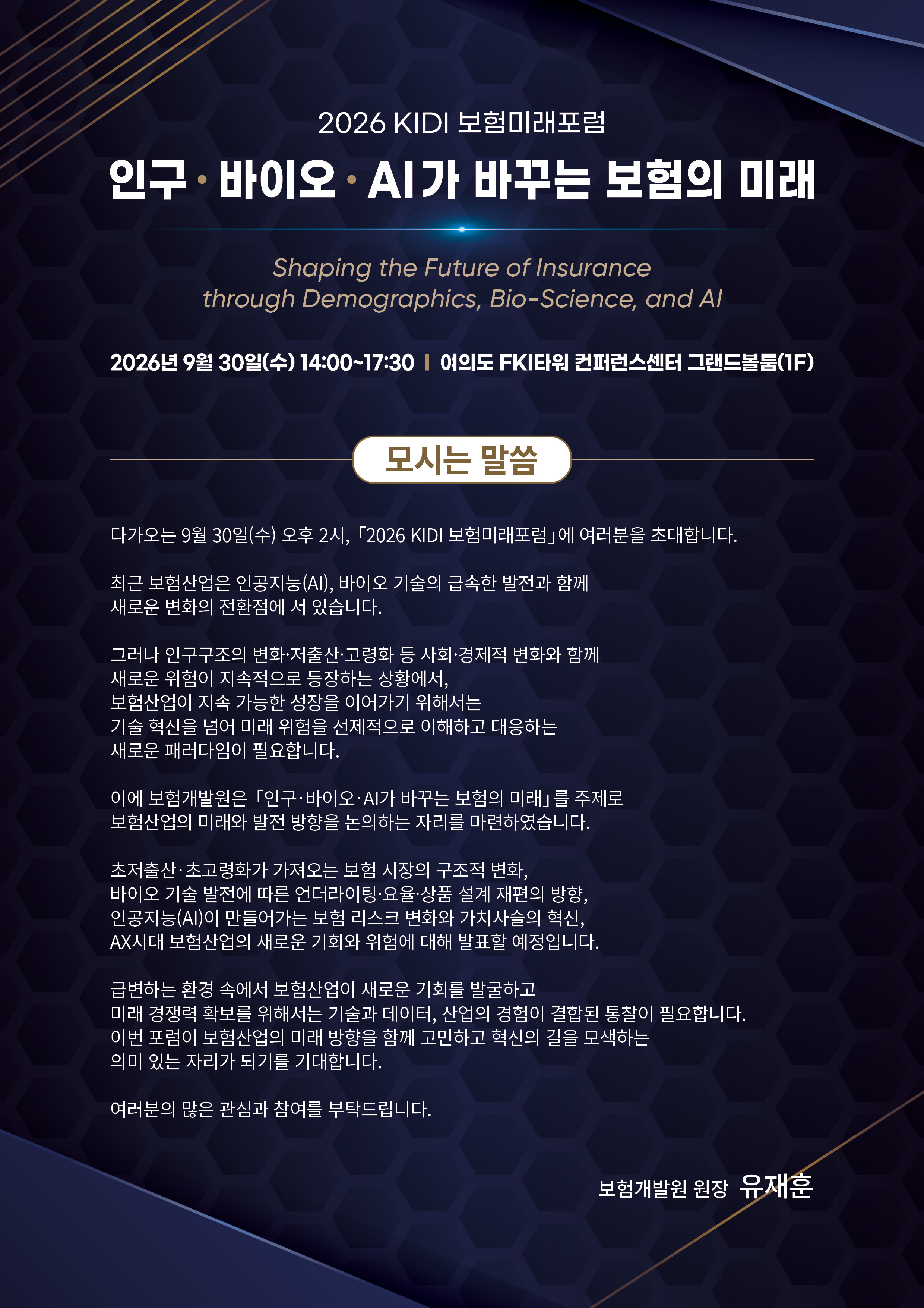 2026 보험미래포럼_공지사항