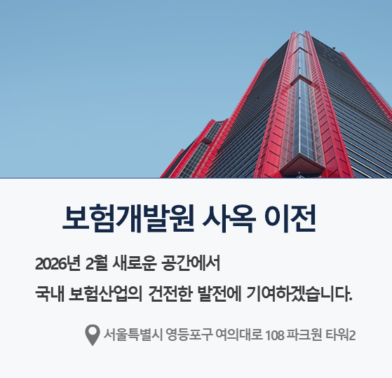 보험개발원 사옥 이전