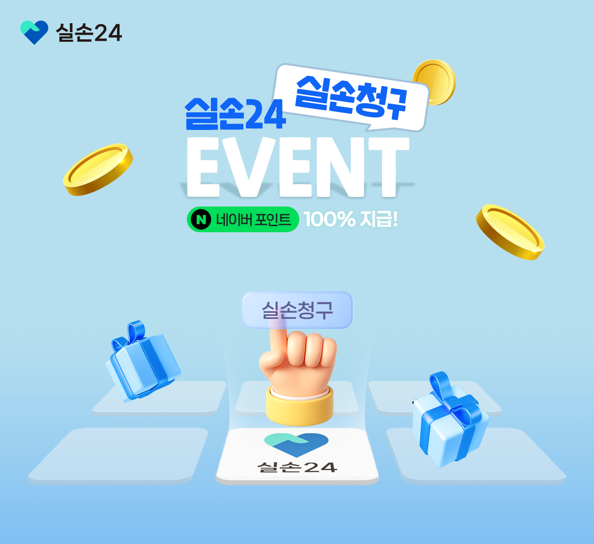 실손24 실손청구 1차 이벤트